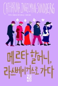 메르타 할머니 라스베이거스로 가다